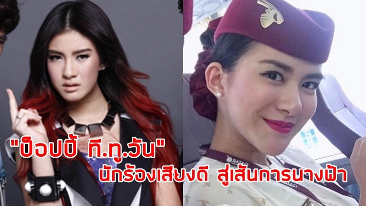 นักร้องเสียงดี “ป็อปปี้ ที.ทู.วัน” สู่เส้นทางนางฟ้า