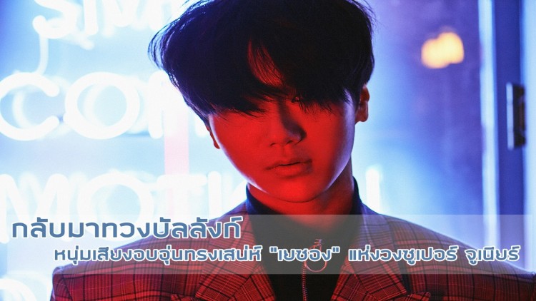 โชว์พลังเสียงอีกครั้ง!! “เยซอง” ปล่อยเพลงเดี่ยว