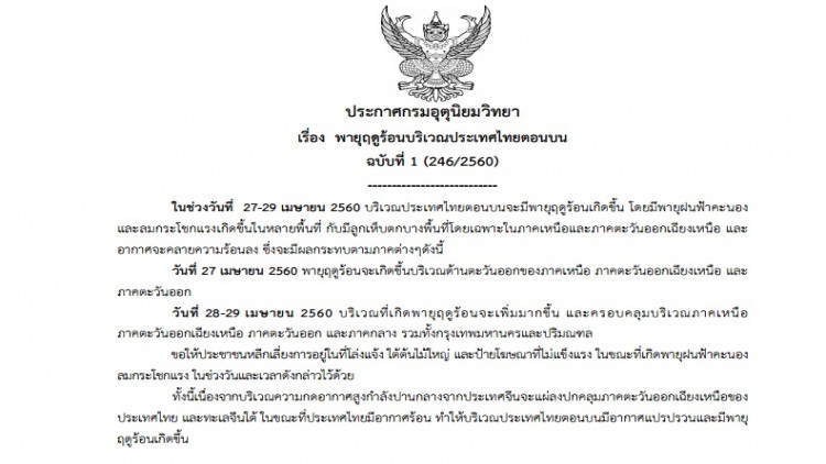 กรมอุตุฯประกาศเตือนพายุฤดูร้อน ฉบับที่ 1