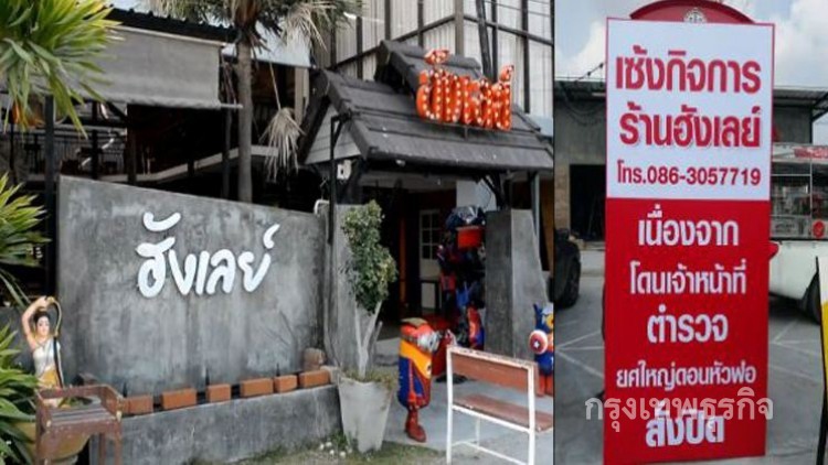 เจ้าของร้านฉุนตร.สั่งปิด7วัน ติดประกาศเซ้งกิจการ