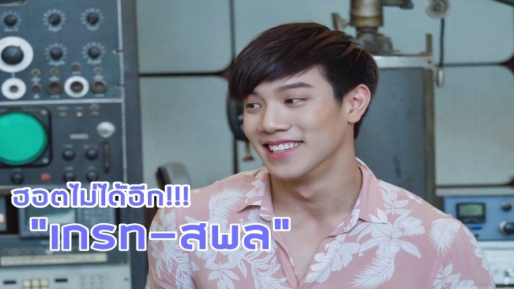 ฮอตไม่เบา “เกรท-สพล” ขึ้นเทรนแฮทแท็ก “#grtsp” ในทวิตเตอร์