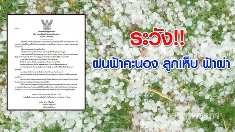 เตือน 'เหนือ-อีสาน-กลาง' ระวังฝนฟ้าคะนอง ลูกเห็บ ฟ้าผ่า 