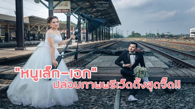 “หนูเล็ก-เอก” ปล่อยภาพพรีเว็ดดิ้งสุดจี๊ด!!