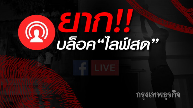 'กสทช.' รับบล็อค 'ไลฟ์สด' ไม่ได้