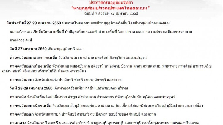 กรมอุตุฯประกาศเตือนพายุฤดูร้อน ฉบับที่ 7
