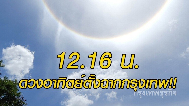 'สดร.'เผย12.16น. ดวงอาทิตย์ตั้งฉากกรุงเทพ!!