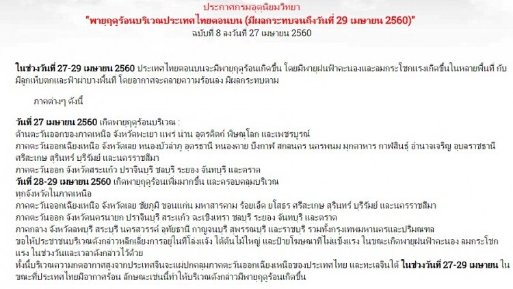 กรมอุตุฯเตือนพายุฤดูร้อนไทยตอนบนฉบับที่8