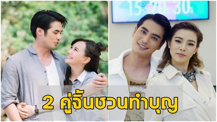 2 คู่จิ้น “เต้ย-บอย-คริส-ปั่นจั่น” ชวนทำบุญในงานมีตติ้ง