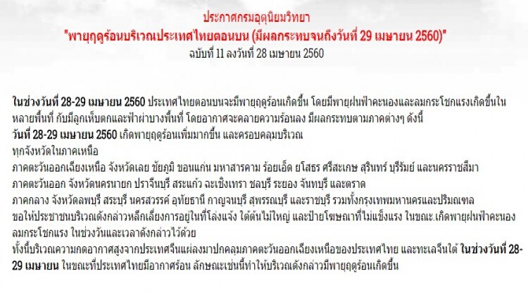 กรมอุตุฯเตือนพายุฤดูร้อนบริเวณไทยตอนบนฉบับที่11