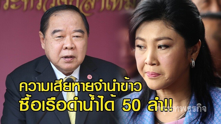 ตอกกลับ 'ปู' เงินเสียหายจำนำข้าวซื้อเรือดำน้ำได้50ลำ