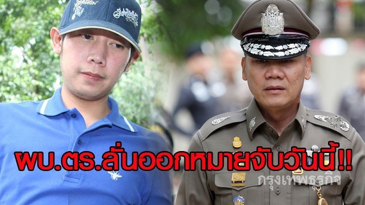 ลั่นออกหมายจับ 'ทายาทกระทิงแดง' วันนี้แน่นอน