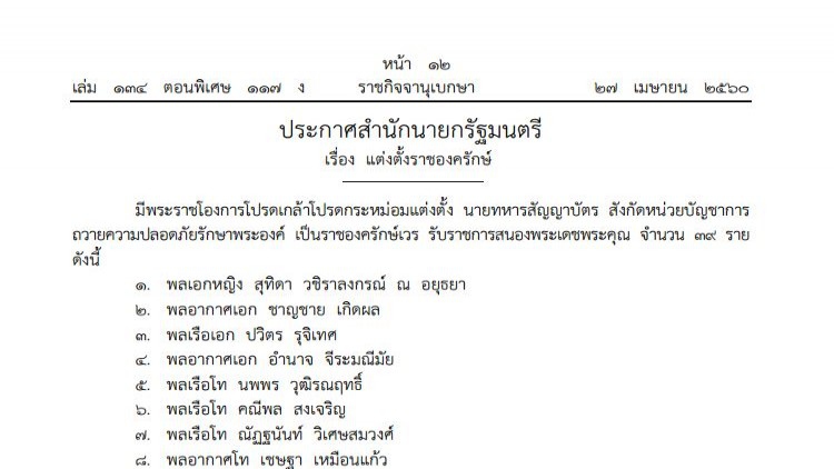 โปรดเกล้าฯ แต่งตั้ง '57ราชองครักษ์' 
