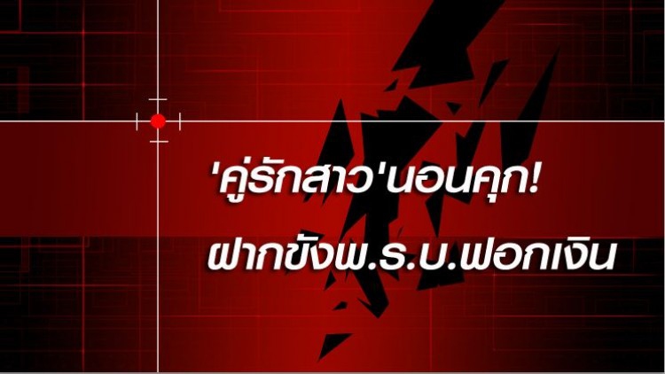 'คู่รักสาว'นอนคุก! ฝากขังพ.ร.บ.ฟอกเงิน