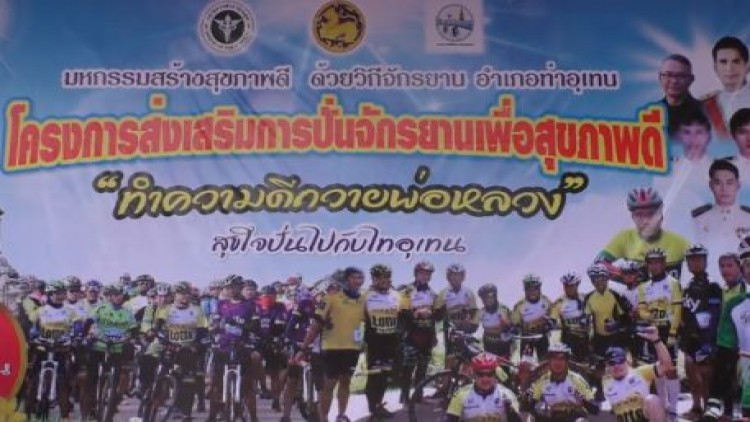 มหกรรมสร้างสุขภาพดี ด้วยวิถีจักรยาน สุขใจปั่นไปกับไทอุเทน