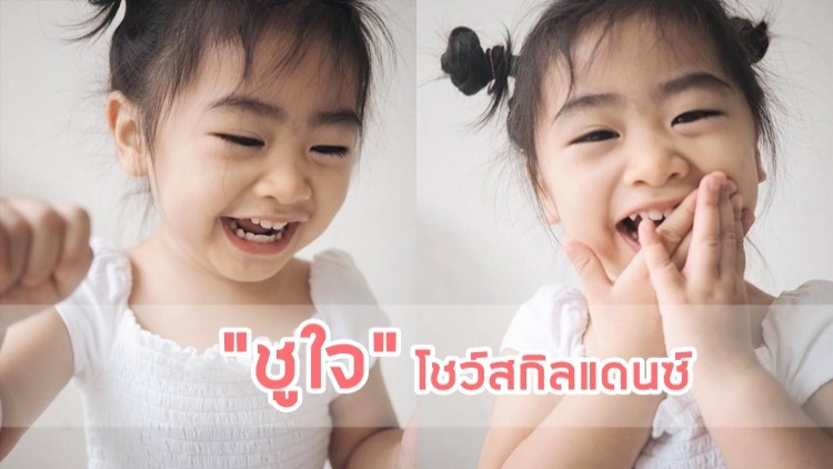น่าร๊ากกเกินไปแล้ว!! “ชูใจ” โชว์สกิลแดนซ์