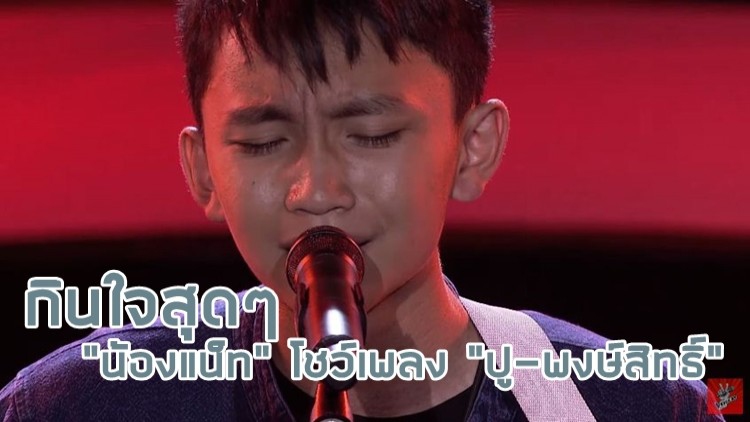 กินใจสุดๆ “แน็ท” โชว์เพลง “ปู-พงษ์สิทธิ์” เดอะว้อยซ์คิดส์