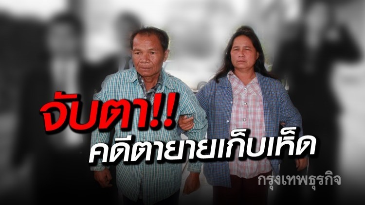ลุ้น!! ศาลฎีกาตัดสิน 'คดีสองตายายเก็บเห็ด'