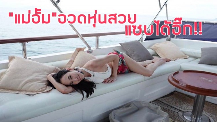 แม่ก็คือแม่!! “อั้ม-พัชราภา” อวดหุ่นสวย แซบได้อีก
