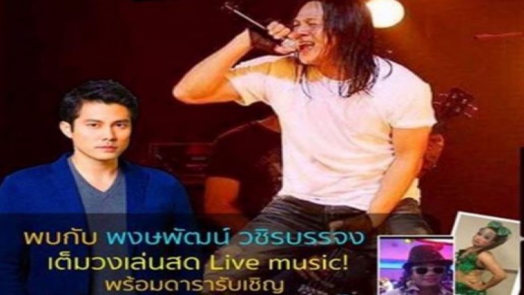 'สมาร์ท' ดอดแจ้งปอท.เอาผิดผู้จัดคอนเสิร์ต'อ๊อฟ พงษ์พัฒน์'