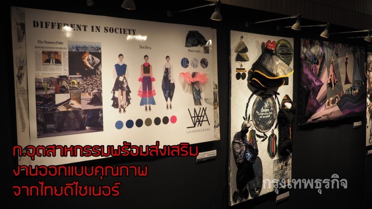 “อุตสาหกรรม” พัฒนาศักยภาพแบรนด์ไทย สร้างดีไซเนอร์คุณภาพ