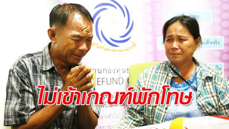 'ผัวเมียเก็บเห็ด' ไม่เข้าเกณฑ์พักโทษ