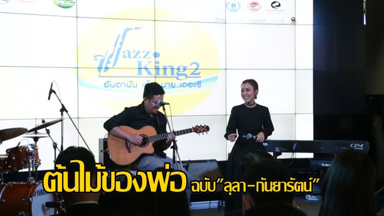 "ลุลา-กันยารัตน์" กับเพลงต้นไม้ของพ่อ