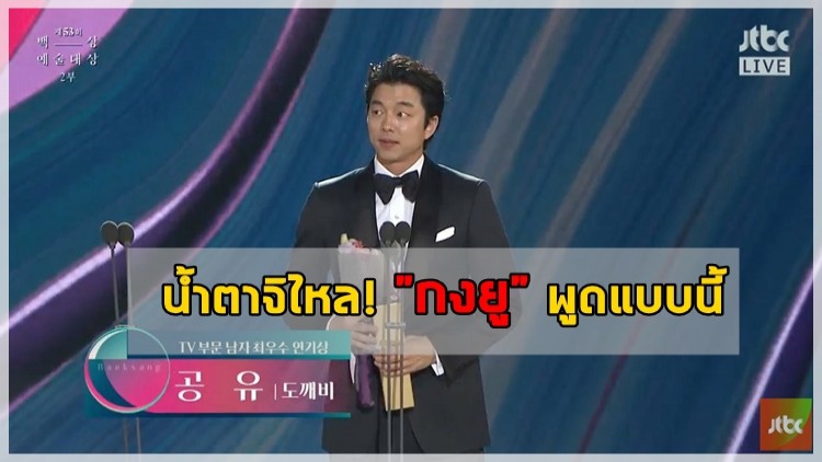 น้ำตาจิไหล! ”กงยู” ปล่อยซึ้งงานแพ็กซัง อาร์ต อวอร์ดส์ 2017