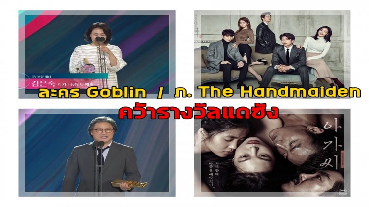 "Goblin" และ "The Handmaiden" คว้ารางวัลแดซังไปนอนกอด
