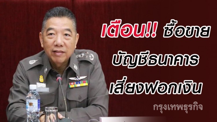 ปปง.เตือนซื้อขายบัญชีธนาคารเสี่ยงติดคุกถึง 10 ปี