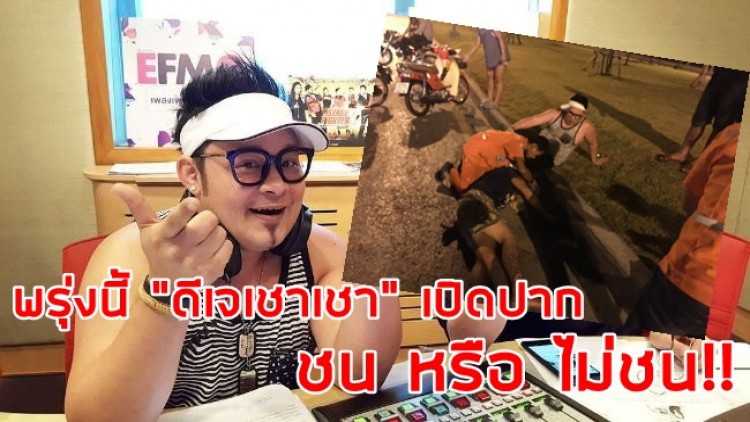 พรุ่งนี้ “ดีเจเชาเชา” เตรียมแถลง กรณีขับรถชนคนตาย!!
