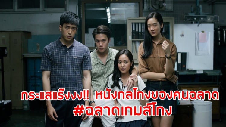 กระแสแร๊งงง!! “ฉลาดเกมส์โกง” หนังกลโกงของคนฉลาด