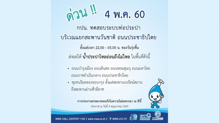 ด่วนมาก !! 4 พ.ค.น้ำประปาไหลอ่อน-ไม่ไหล