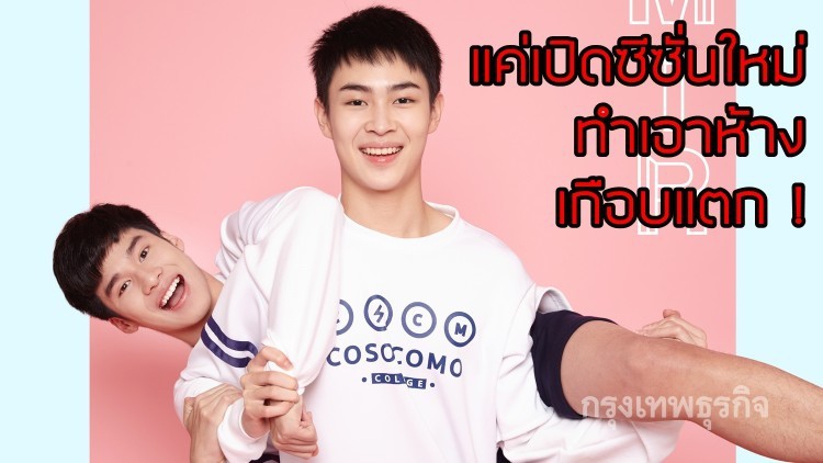 เปิดตัวพร้อมปล่อยตัวอย่างซีรีย์สุดฮอต“Make It Right” ซีซั่น2