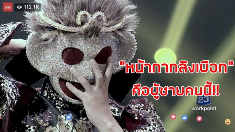 เกินคาด!!! “หน้ากากลิงเผือก” ที่แท้คือคนนี้