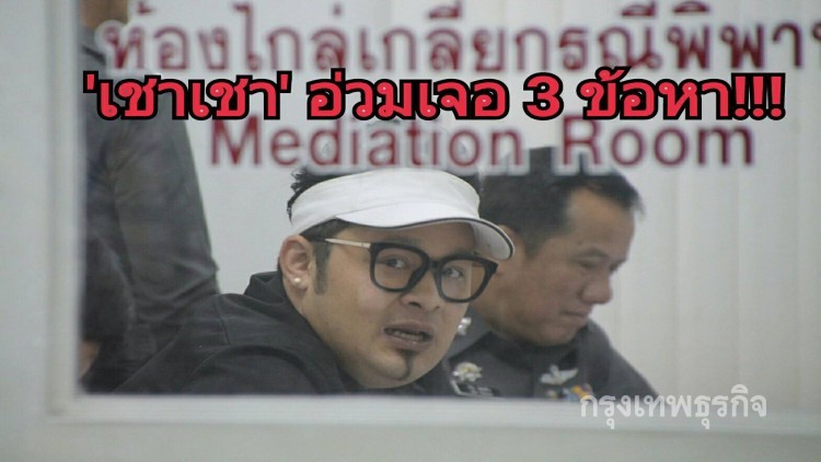 'ดีเจเชาเชา'อ่วมเจอ 3 ข้อหาหนัก!!