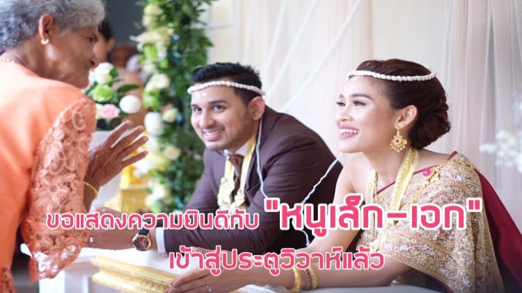 ขอแสดงความยินดีกับ “หนูเล็ก-เอก” เข้าสู่ประตูวิวาห์แล้ว