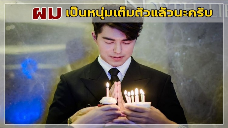 แฟนคลับเซอร์ไพรส์วันเกิด “นาย-ณภัทร” อายุครบ 21 ปี 