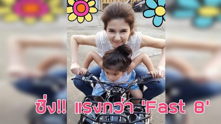 “แม่โบว์-น้องมะลิ” ซิ่ง!! แรงกว่า ‘Fast 8’