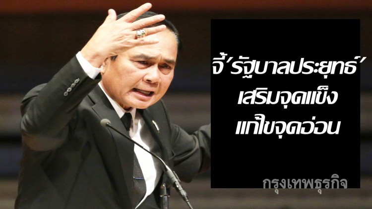 ปชช.74%ชี้จุดอ่อน 'รัฐบาลประยุทธ์' ปัญหาเศรษฐกิจตกต่ำ