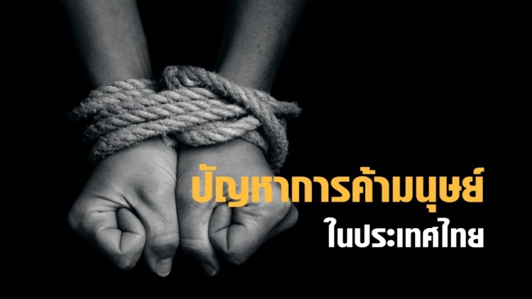 ปชช.กว่า50%ชี้เพิ่มบทลงโทษ 'จนท.รัฐ' แก้ปัญหาค้ามนุษย์
