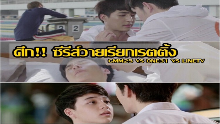 เปิดศึก!!! “ซีรีส์วาย” เรียกเรตติ้ง