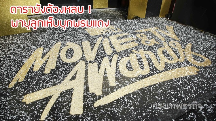 พรมแดงแทบล่ม! เมื่อเจอพายุลูกเห็บถล่ม