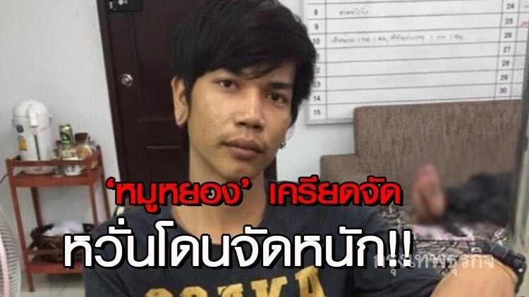 โดนแล้ว!! ส่ง 'หมูหยอง' เข้าแดนพยาบาล