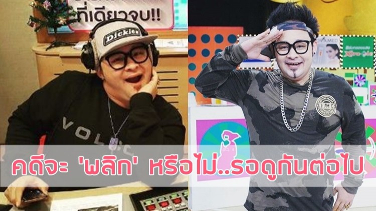 คดี “ดีเจเชาเชา” จะ “พลิก” ไหมนะ