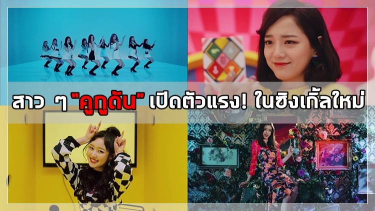 “คูกูดัน” เปิดซิงเกิ้ลใหม่ ยอดวิวทะลุ 1 ล้าน ไม่ถึง 24 ชม.