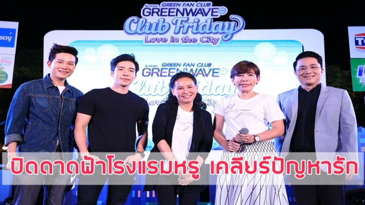 “พี่ฉอด-พี่อ้อย” ปิดดาดฟ้า เคลียร์ปัญหารัก 