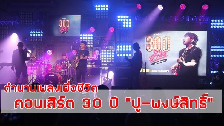 30 ปี "พงษ์สิทธิ์ คำภีร์" ตำนานเพลงเพื่อชีวิต 