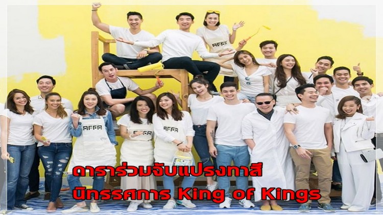 ดาราร่วมจับแปรงทาสีเพื่อนิทรรศการ King of Kings