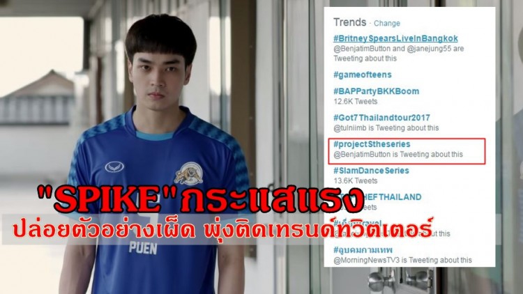 "SPIKE" ปล่อยตัวอย่างวันเดียวติดเทรนด์ทวิต