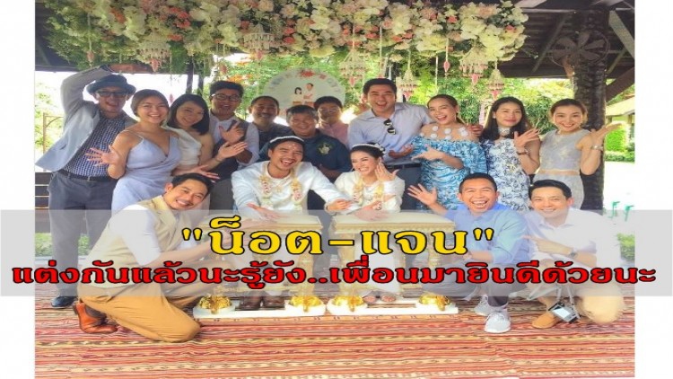 ชื่นมื่น “น็อต-แจน”แต่งงานแล้ว ด้วยพิธีล้านนา